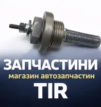 ЗАПЧАСТЫНЫ TIR — МАГАЗИН АВТОДЕТАЛЕЙ