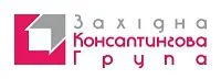 ЗАХІДНА КОНСАЛТИНГОВА ГРУПА, ТОВ