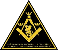 МАСОНСКАЯ ЛОЖА, САМЫЙ ДОРОГОЙ РЕСТОРАН ГАЛИЧИНЫ