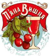 П’ЯНА ВИШНЯ, ВИННИЙ БАР П’ЯНА ВИШНЯ, ВИННИЙ БАР