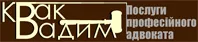 КВАК ВАДИМ, АДВОКАТ