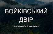 БОЙКІВСЬКИЙ ДВІР, БАЗА ВІДПОЧИНКУ