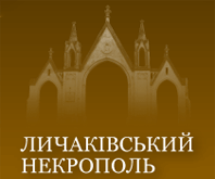 ЛИЧАКІВСЬКИЙ ЦВИНТАР, МУЗЕЙ-ЗАПОВІДНИК ЛИЧАКІВСЬКИЙ ЦВИНТАР, МУЗЕЙ-ЗАПОВІДНИК