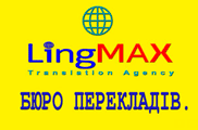 LINGMAX, БЮРО ПЕРЕКЛАДІВ LINGMAX, БЮРО ПЕРЕКЛАДІВ