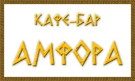 АМФОРА, РЕСТОРАН