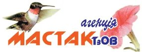 МАСТАК, АГЕНЦІЯ, ТОВ МАСТАК, АГЕНЦІЯ, ТОВ