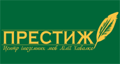 ПРЕСТИЖ, ЦЕНТР ІНОЗЕМНИХ МОВ ЛІЛІЇ ХАВАЛКО