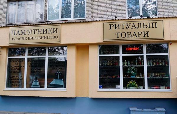 Ритуальні товари