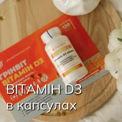 ”Витамин D3” серии Гринвит