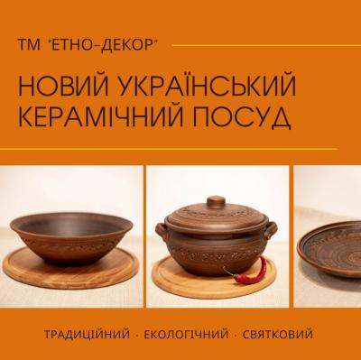 Новий український керамічний посуд