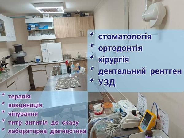 Ветеринарна клініка у Львові