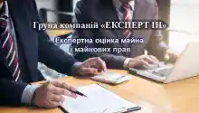 Фото — ЕКСПЕРТ ІН, ОЦІНОЧНА КОМПАНІЯ