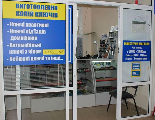 ТЕРМІНОВЕ ВИГОТОВЛЕННЯ КЛЮЧІВ:
м. Львів, вул. Наукова, 29а, пов. 2, ринок ”Наукова”