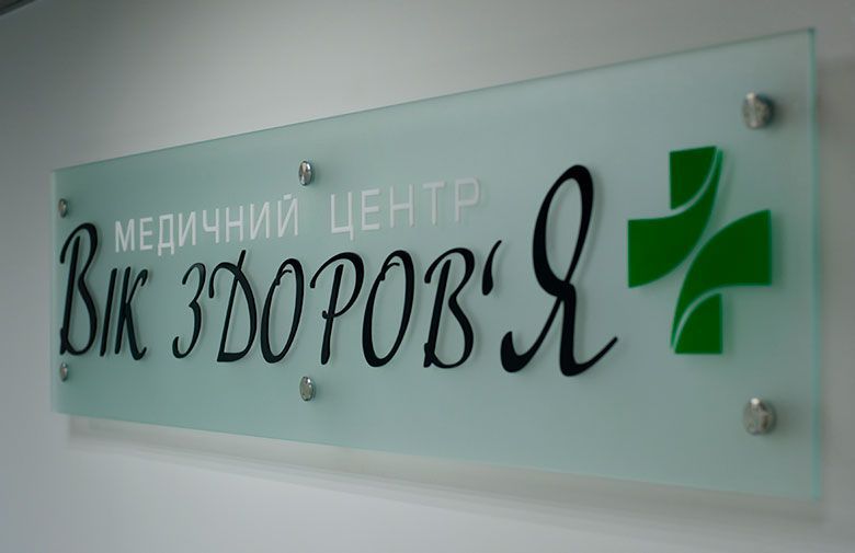 Медицинский центр во Львове