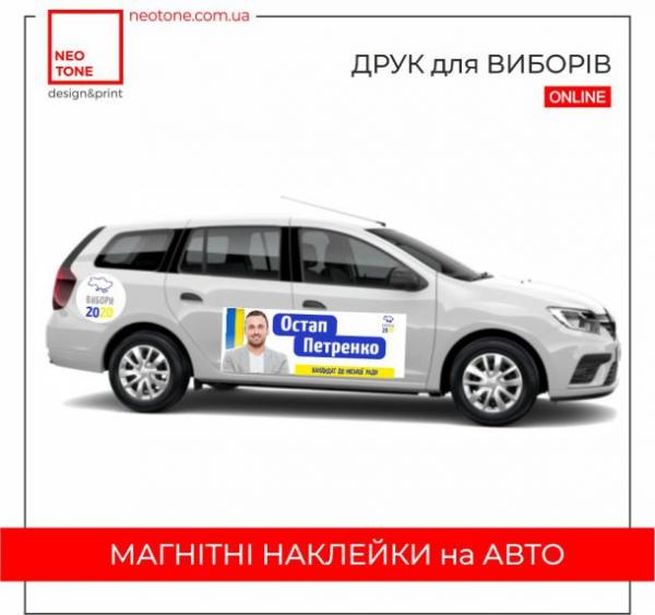 Магнітні наклейки на авто