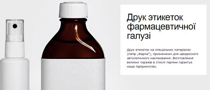 Друк етикеток для фармацевтичної галузі