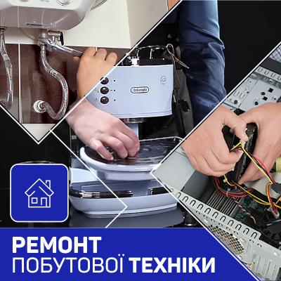 Ремонт побутової техніки
