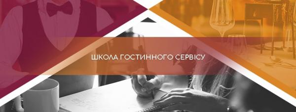 Школа гостинного сервісу