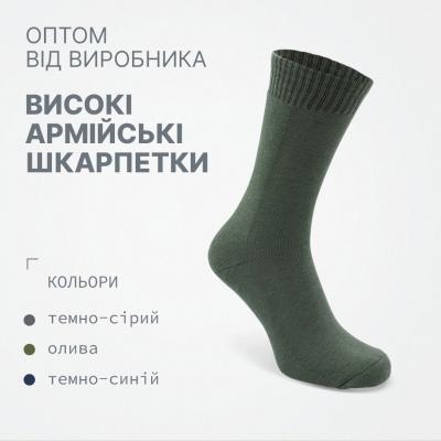 Військові армійські шкарпетки