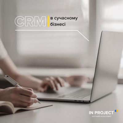 CRM в сучасному світі