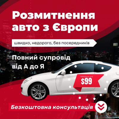 Растаможка авто из Европы