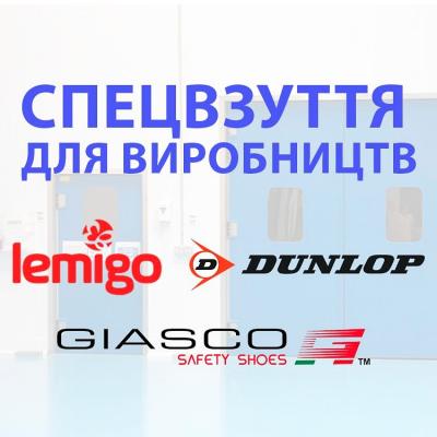 Спецвзуття для виробництв
