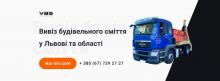 Фото — VBS, ВИВІЗ БУДІВЕЛЬНОГО СМІТТЯ