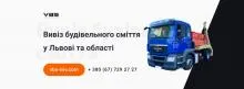 Фото — VBS, ВИВІЗ БУДІВЕЛЬНОГО СМІТТЯ
