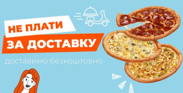 Безкоштовна доставка піци