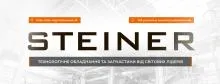 Фото — STEINER UKRAINE, ИНЖИНИРИНГОВАЯ КОМПАНИЯ