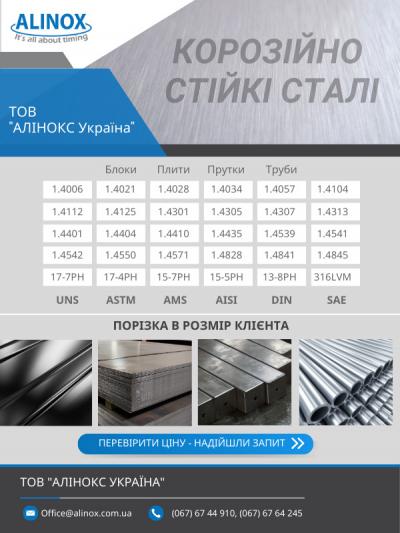 НЕРЖАВІЮЧИЙ МЕТАЛОПРОКАТ