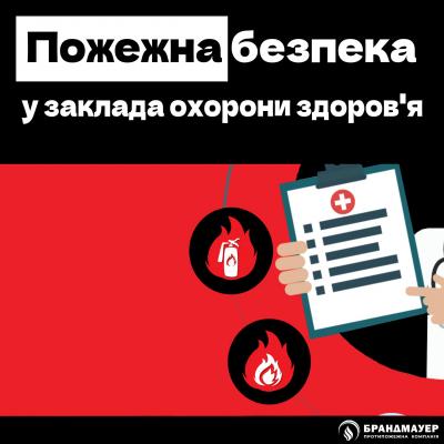 Пожежна безпека у закладах охорони здоров'я