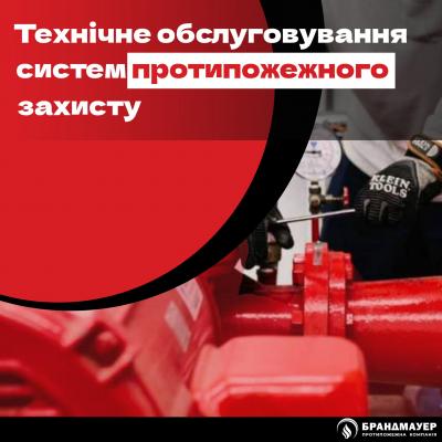 Обслуговування протипожежної сигналізації