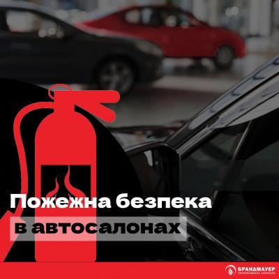 Пожежна безпека в автосалонах та автосервісах
