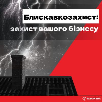 Блискавкозахист на підприємстві