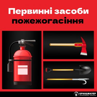 Первинні засоби пожежогасіння