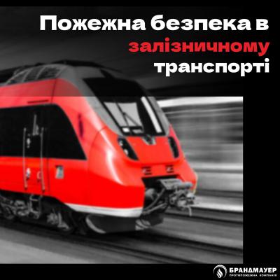 Організація пожежної безпеки у залізничному транспорті