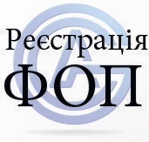 Регистрация ФЛП