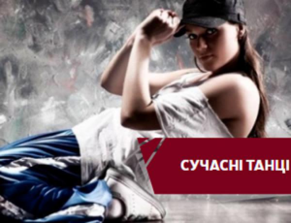 СУЧАСНІ ТАНЦІ СУЧАСНІ ТАНЦІ