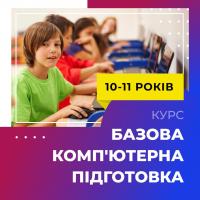 БАЗОВА КОМП’ЮТЕРНА ПІДГОТОВКА ДЛЯ 10-11 РОКІВ