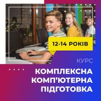 КОМПЛЕКСНА КОМП’ЮТЕРНА ПІДГОТОВКА ДЛЯ 12-15 РОКІВ