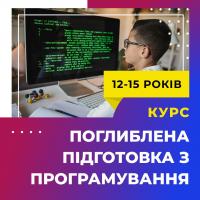 ПОГЛИБЛЕНА ПІДГОТОВКА З ПРОГРАМУВАННЯ ДЛЯ 12-15 РОКІВ