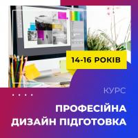 ПРОФЕСІЙНА ДИЗАЙН ПІДГОТОВКА ДЛЯ 14-17 РОКІВ