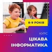 КУРС ”ИНТЕРЕСНАЯ ИНФОРМАТИКА” ДЛЯ 8-9 ЛЕТ