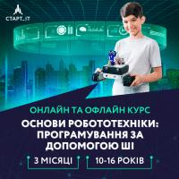 3-МІСЯЧНИЙ КУРС ОСНОВИ РОБОТОТЕХНІКИ: ПРОГРАМУВАННЯ ЗА ДОПОМОГОЮ ШІ ДЛЯ 10-16 РОКІВ