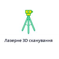 ЛАЗЕРНЕ 3D СКАНУВАННЯ