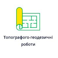 ТОПОГРАФОГО-ГЕОДЕЗИЧНІ РОБОТИ