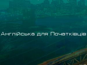 КУРСИ АНГЛІЙСЬКОЇ ДЛЯ ПОЧАТКІВЦІВ