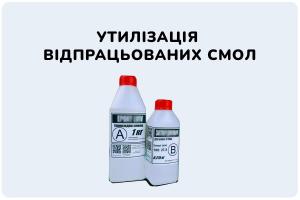 УТИЛІЗАЦІЯ ВІДПРАЦЬОВАНИХ СМОЛ