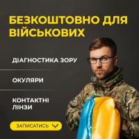 БЕСПЛАТНО ДЛЯ ВОЕННЫХ